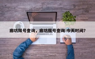 廊坊限号查询，廊坊限号查询 今天时间？