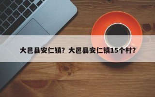 大邑县安仁镇？大邑县安仁镇15个村？