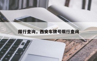 限行查询，西安车牌号限行查询