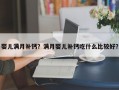 婴儿满月补钙？满月婴儿补钙吃什么比较好？