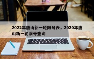 2022年唐山新一轮限号表，2020年唐山新一轮限号查询