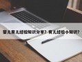 婴儿育儿经验知识分享？育儿经验小知识？