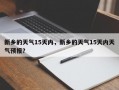 新乡的天气15天内，新乡的天气15天内天气预报？