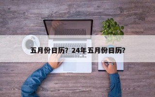 五月份日历？24年五月份日历？