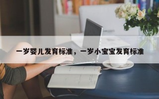 一岁婴儿发育标准，一岁小宝宝发育标准