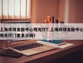 上海环球金融中心观光厅？上海环球金融中心观光厅门票多少钱？