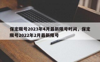 保定限号2023年4月最新限号时间，保定限号2022年2月最新限号