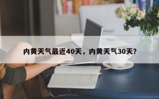 内黄天气最近40天，内黄天气30天？