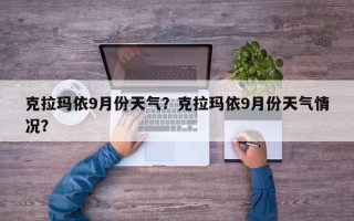 克拉玛依9月份天气？克拉玛依9月份天气情况？