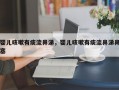 婴儿咳嗽有痰流鼻涕，婴儿咳嗽有痰流鼻涕鼻塞