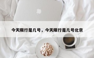 今天限行是几号，今天限行是几号北京