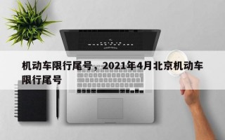 机动车限行尾号，2021年4月北京机动车限行尾号