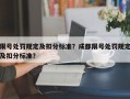 限号处罚规定及扣分标准？成都限号处罚规定及扣分标准？