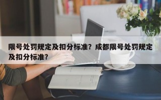 限号处罚规定及扣分标准？成都限号处罚规定及扣分标准？