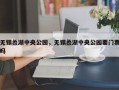 无锡蠡湖中央公园，无锡蠡湖中央公园要门票吗