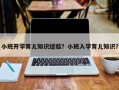 小班开学育儿知识经验？小班入学育儿知识？