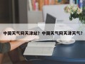 中国天气网天津站？中国天气网天津天气？