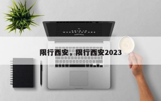 限行西安，限行西安2023