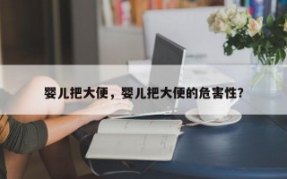 婴儿把大便，婴儿把大便的危害性？