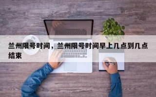 兰州限号时间，兰州限号时间早上几点到几点结束