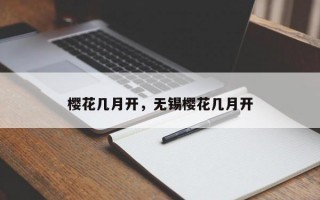 樱花几月开，无锡樱花几月开