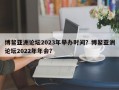 博鳌亚洲论坛2023年举办时间？博鳌亚洲论坛2022年年会？