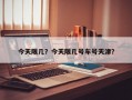 今天限几？今天限几号车号天津？