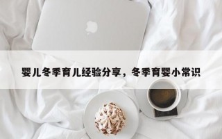 婴儿冬季育儿经验分享，冬季育婴小常识