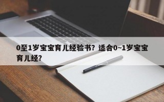 0至1岁宝宝育儿经验书？适合0~1岁宝宝育儿经？