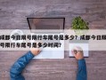 成都今日限号限行车尾号是多少？成都今日限号限行车尾号是多少时间？