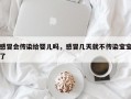 感冒会传染给婴儿吗，感冒几天就不传染宝宝了