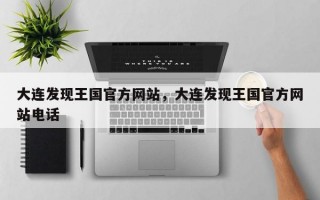 大连发现王国官方网站，大连发现王国官方网站电话