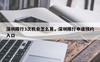 深圳限行3次机会怎么算，深圳限行申请预约入口