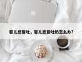 婴儿感冒吐，婴儿感冒吐奶怎么办？