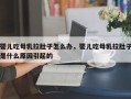 婴儿吃母乳拉肚子怎么办，婴儿吃母乳拉肚子是什么原因引起的