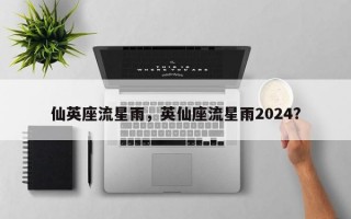 仙英座流星雨，英仙座流星雨2024？