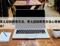 育儿经验教育方法，育儿经验教育方法心得体会？