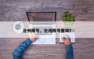 沧州限号，沧州限号查询？