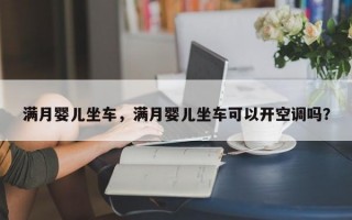 满月婴儿坐车，满月婴儿坐车可以开空调吗？