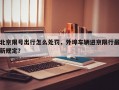 北京限号出行怎么处罚，外埠车辆进京限行最新规定？