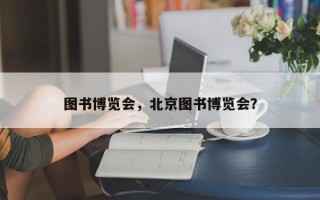 图书博览会，北京图书博览会？