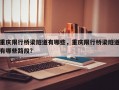 重庆限行桥梁隧道有哪些，重庆限行桥梁隧道有哪些路段？