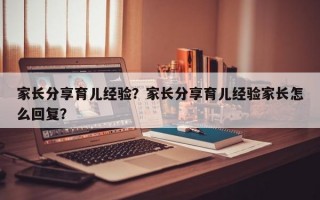 家长分享育儿经验？家长分享育儿经验家长怎么回复？